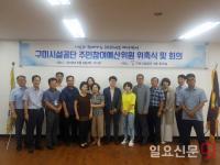 구미시설공단, 주민참여예산위 11건 내년도 예산 반영키로