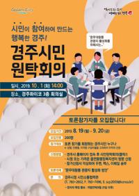 경주시, '시민원탁회의' 토론 참가자 200명 모집