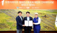 경주시, '박인비 인비테이셔널' 개최도시 협약 체결