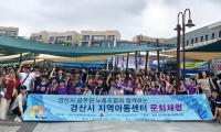 경산시 공무원 착한일터, 지역아동센터연합회 문화체험 경비 지원