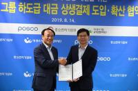 포스코, 민간기업 최초 '하도급 상생결제' 도입