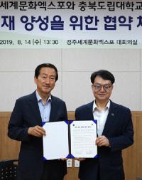 경주엑스포-충북도립대, 문화콘텐츠 공동 개발 '맞 손'
