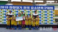 칠곡호이유소년축구클럽, ‘2019 화랑대기 전국 유소년축구대회’ 돌풍
