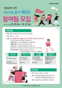 화성시 여울보건지소, '우리가족 걷기 백만보' 행사 내달 1일부터 진행 