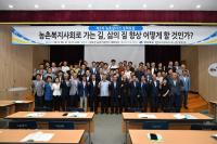 청도군, 농촌살리기 정책포럼 개최