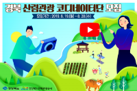 경북문화관광공사, '산림관광 코디네이터단' 모집