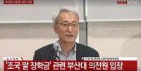 부산대 의전원 공식입장… 조국 후보자 딸 장학금 특혜 없어