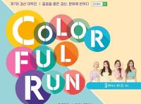 '제7회 경산 대학인 컬러풀 런' 축제 개최