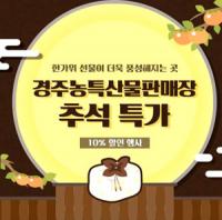[경주시정] 농·특산품 판매장 추석맞이 '특별할인전' 진행 外