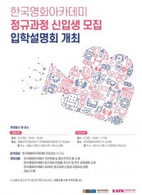 영화진흥위원회 한국영화아카데미, 입학설명회 개최