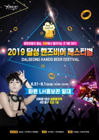 [대구소식] 달성군,  '2019 달성핸즈비어페스티벌' 개최 外