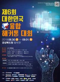 경북도청서, '제6회 대한민국 SW융합 해커톤 대회' 열려