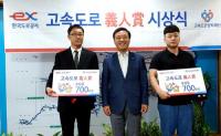 도공 대경본부, 대구·경북지역 '고속도로 의인상' 시상식 가져