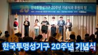 [동영상] 한국투명성기구 20주년 기념식