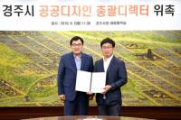 [경주시정] 공공디자인 총괄디렉터 제도 도입 外