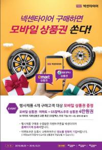 넥센타이어, 구매 고객 대상 모바일 상품권 증정 이벤트 실시