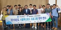 경북도, '서울혁신로드' 정책연수 프로그램 진행