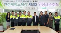 안전보건공단, 민간 안전체험교육장 제3호 인정서 수여식