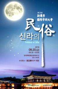 경주시, '제13회 신라학 국제학술대회'…신라의 민속 주제로 개최