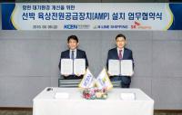 한국남동발전, 항만 대기환경 개선 위해 AMP 설치 확대