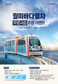 인천교통공사, 월미바다열차 무료 시승행사 27~28일 실시