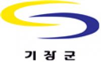 기장군 “특정업체에 대한 특혜는 전혀 없다”