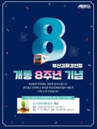 부산김해경전철, 개통 8주년 기념 고객 감사 이벤트 실시