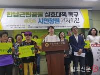 권수정 서울시의원, ‘한남근린공원 실효 대책 촉구 시민청원 기자회견’ 개최
