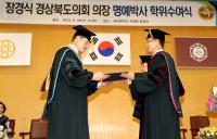 장경식 경북도의회의장, 위덕대 명예경영학 박사 취득