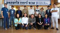 경북도, '관광두레사업' 스타트… 관광두레 인턴PD 워크숍 가져