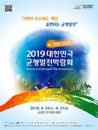 경북도, '2019 대한민국 균형발전박람회' 참가…정책·사업 홍보