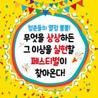 '국내 유일 복합문화예술 축제' 2019 상상실현 페스티벌