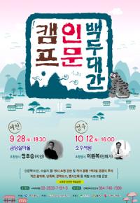 경북도, 시인 정호승 초청…'백두대간 인문캠프' 개최