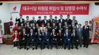 한국당 대구시당, 정종섭 시당위원장 취임식·당직자 임명장 수여식 열어