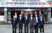 영덕서, '2019 경북동해안상생협의회 정기회의' 열려