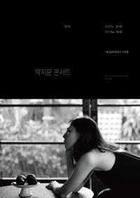 박지윤, 2년 만에 단독 콘서트 개최…신곡 ‘잊어요’ 동시 발표 