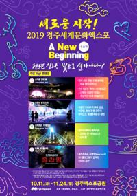'2019경주세계문화엑스포' 11일 팡파르