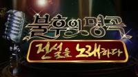 ‘불후의 명곡’ 서울 콘서트 개회…11일 티켓 오픈
