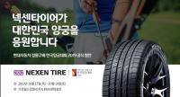 넥센타이어, ‘현대자동차 정몽구배 한국양궁대회 2019’ 공식 후원