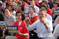 자유한국당, 국정대전환 촉구 국민보고대회 개최…황교안, 나경원 등 참석
