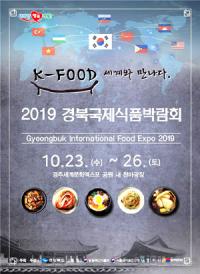 '2019경북국제식품박람회' 23일 팡파르 