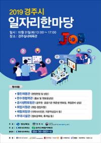 '2019 경주시 일자리한마당'…이달 31일 개최