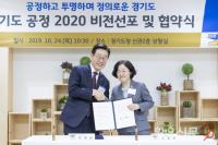 경기도+공정위, ‘공정 2020 비전선포 및 업무협약식’ 개최…공정경제 질서 구현에 상호 협력