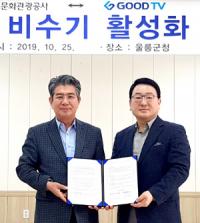 경북관광공사-GOODTV, 경북관광 비수기 활성화 위한 주중관광상품 개발 '맞 손' 