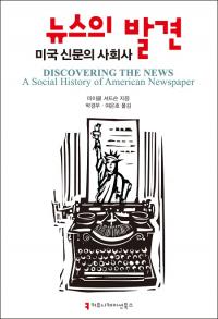 [배틀북] 신간 ‘뉴스의 발견’…사회적 환경과 뉴스의 변천사