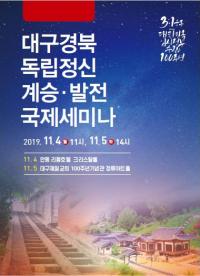 ‘대구·경북 독립정신 계승·발전 국제세미나’ 열려