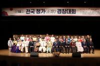 경산서 '제18회 전국정가경창대회' 성황리 개최