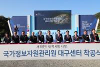 국가정보자원관리원 대구센터 착공…2021년 준공 목표