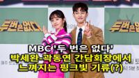 MBC ‘두 번은 없다’ 박세완-곽동연 핑크빛 기류(?)