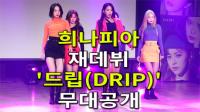 [4K] 희나피아 재데뷔 ‘드립(DRIP)’ 무대공개